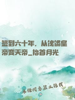 签到六十年，从傀儡皇帝变天帝