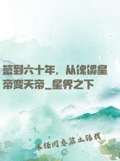 签到六十年，从傀儡皇帝变天帝