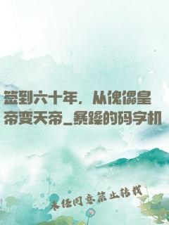 签到六十年，从傀儡皇帝变天帝