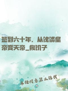 签到六十年，从傀儡皇帝变天帝