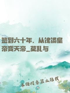 签到六十年，从傀儡皇帝变天帝