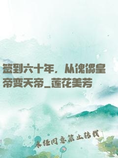 签到六十年，从傀儡皇帝变天帝
