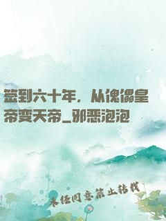 签到六十年，从傀儡皇帝变天帝