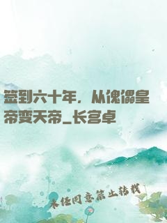 签到六十年，从傀儡皇帝变天帝