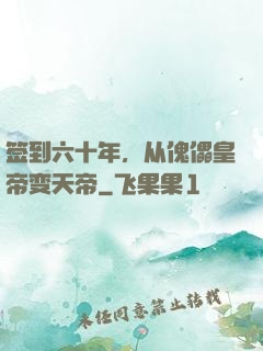 签到六十年，从傀儡皇帝变天帝
