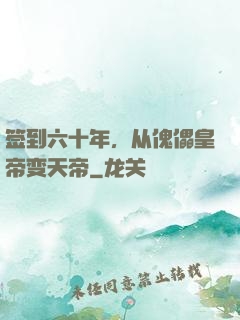 签到六十年，从傀儡皇帝变天帝