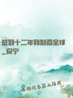 签到十二年我制霸全球