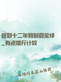 签到十二年我制霸全球