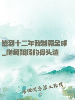 签到十二年我制霸全球