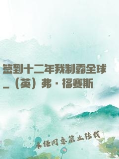 签到十二年我制霸全球