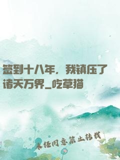 签到十八年，我镇压了诸天万界