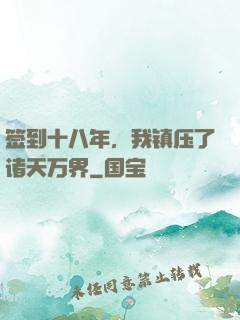 签到十八年，我镇压了诸天万界