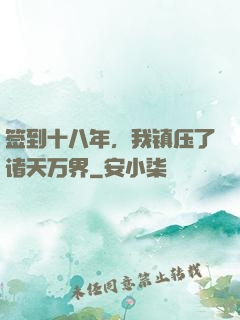 签到十八年，我镇压了诸天万界