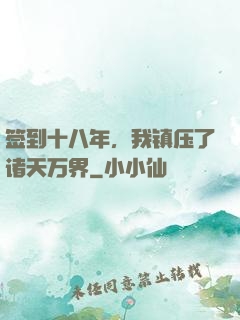 签到十八年，我镇压了诸天万界
