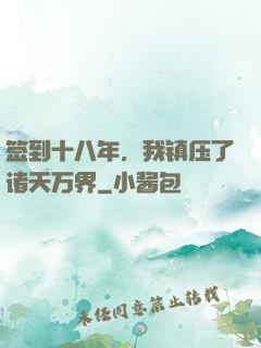 签到十八年，我镇压了诸天万界