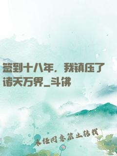 签到十八年，我镇压了诸天万界