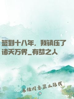 签到十八年，我镇压了诸天万界