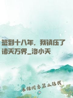 签到十八年，我镇压了诸天万界
