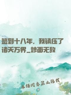 签到十八年，我镇压了诸天万界