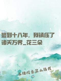 签到十八年，我镇压了诸天万界