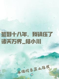 签到十八年，我镇压了诸天万界