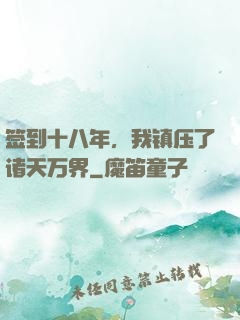 签到十八年，我镇压了诸天万界