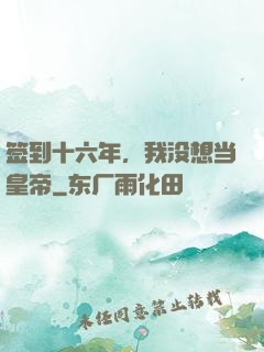 签到十六年，我没想当皇帝