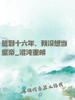 签到十六年，我没想当皇帝
