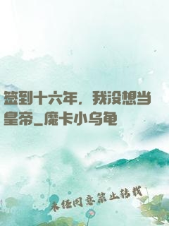 签到十六年，我没想当皇帝