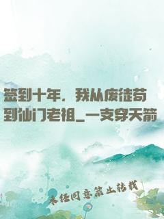 签到十年，我从废徒苟到仙门老祖