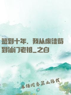 签到十年，我从废徒苟到仙门老祖