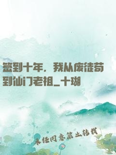 签到十年，我从废徒苟到仙门老祖