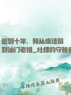 签到十年，我从废徒苟到仙门老祖