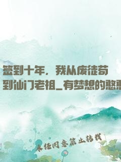 签到十年，我从废徒苟到仙门老祖