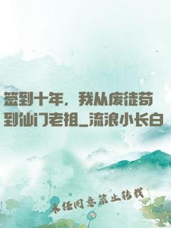 签到十年，我从废徒苟到仙门老祖