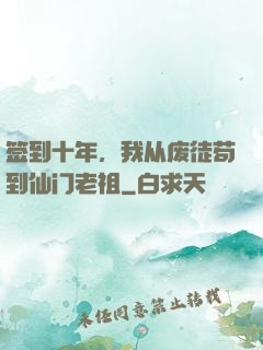签到十年，我从废徒苟到仙门老祖