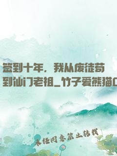 签到十年，我从废徒苟到仙门老祖