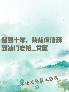 签到十年，我从废徒苟到仙门老祖