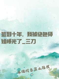 签到十年，我被绝色师姐曝光了