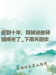 签到十年，我被绝色师姐曝光了