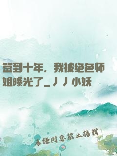 签到十年，我被绝色师姐曝光了