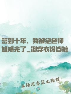 签到十年，我被绝色师姐曝光了