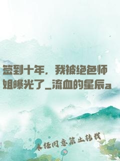 签到十年，我被绝色师姐曝光了
