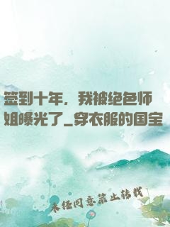 签到十年，我被绝色师姐曝光了