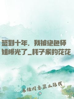 签到十年，我被绝色师姐曝光了