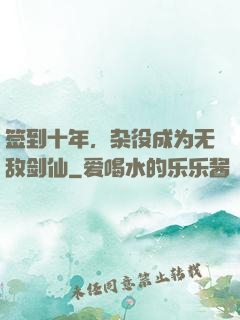 签到十年，杂役成为无敌剑仙