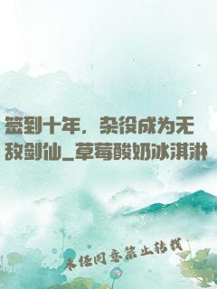 签到十年，杂役成为无敌剑仙