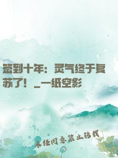 签到十年：灵气终于复苏了！