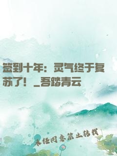 签到十年：灵气终于复苏了！