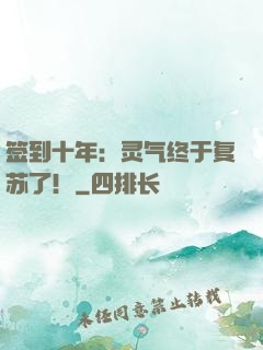 签到十年：灵气终于复苏了！